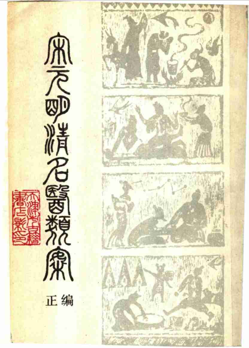 宋元明清名医类案  正编  中